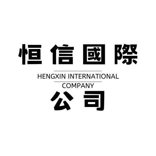 恆信國際公司